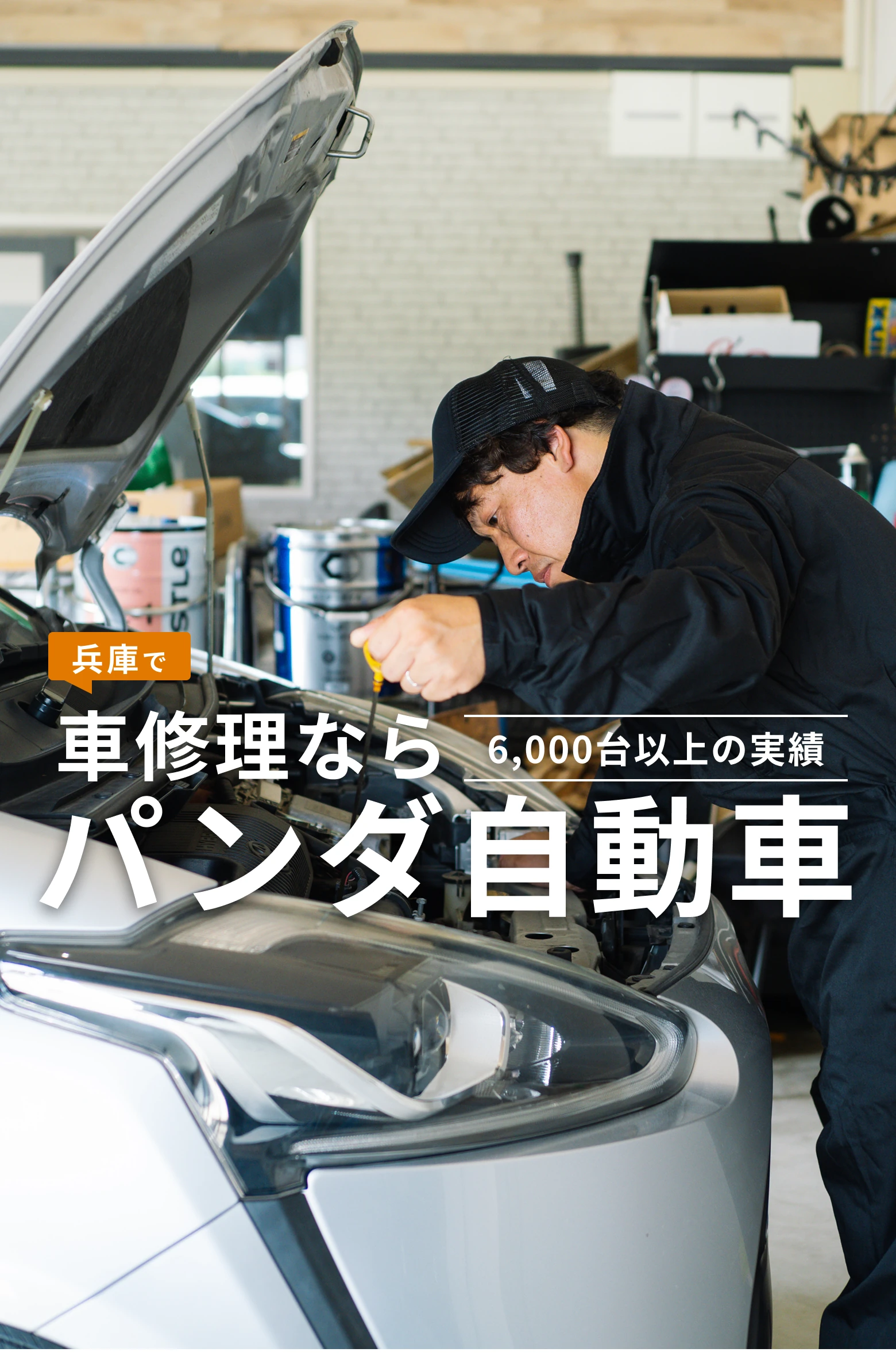 兵庫で車修理ならパンダ自動車　6,000台以上の実績。壊れた車も、心もパンダが直します。