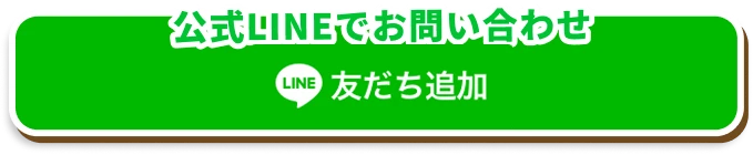公式LINEでお問い合わせ 友だち追加